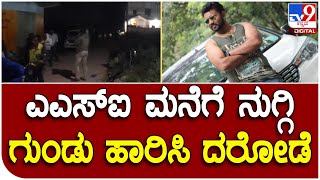 Chikkaballapur: ಎಎಸ್​ಐ ಮನೆಗೆ ನುಗ್ಗಿ ಪುತ್ರನ ಮೇಲೆ ಗುಂಡು ಹಾರಿಸಿ ದರೋಡೆ| Tv9 Kannada