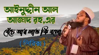 Beche R Labb Ki Bolo  Lyrics বেঁচে আর লাভ কি বলো, আইনুদ্দিন আল আজাদ রহ,