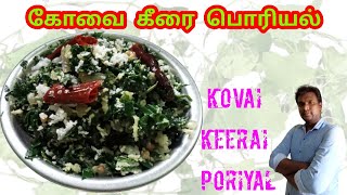 கோவை கீரை பொரியல் | Kovai Keerai Poriyal | Healthy and Different Keerai Recipe | Tasty Keerai Recipe