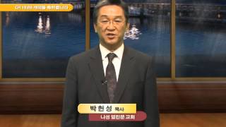 CHTV 18.88개국 축하 - 박헌성 목사 (나성 열린문 교회)