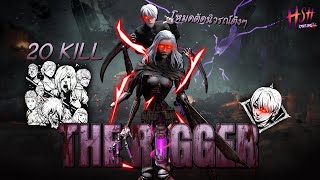 The Rigger โหมดตัดนิวรณ์ ฆ่าไป20Kill อย่างเดือด! | Home Sweet Home Online