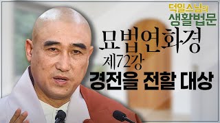 |덕일스님| 88.묘법연화경_제72강_경전을 전할 대상 #사홍선원