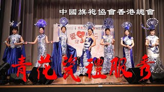 愛心同行綜合匯演｜青花瓷禮服秀｜慢慢聲｜中國旗袍協會香港總會