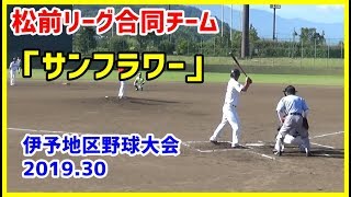 【松前リーグ】合同チーム『サンフラワー』の戦い（第55回伊予地区野球大会初戦より2019/9/29）【柑橘系チャンネル　愛媛草野球】