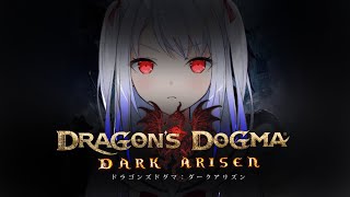 【DDDA】初見プレイ ドラゴンズドグマ ダークアリズンをハードモードで攻略してみよう PartⅤ