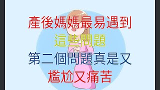 產後媽媽最易遇到這些問題，第二個問題真是又尷尬又痛苦