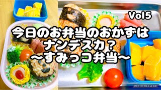 Vol.5【気合い】朝のお弁当作り/おかず作り【忍耐】#お弁当#おにぎり#lunchbox#bento#すみっコぐらし