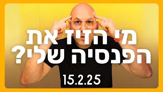 🔴 מי הזיז את הפנסיה שלי - שערוריית הפנסיה החדשה