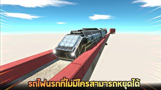 รถไฟนรก !!! ที่ไม่มีใครสามารถหยุดได้ (โคตรโหด) -  [ animal revolt battle simulator ]