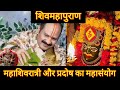 26 फरवरी महाशिवरात्रि के अचूक उपाय शिव पार्वती मिलन का दीपक pradeep mishra today upay mahadev