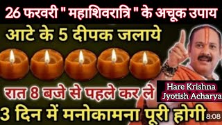 26 फरवरी #महाशिवरात्रि के अचूक उपाय | #शिव पार्वती मिलन का दीपक | pradeep mishra today upay #mahadev