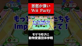 【思想が強いWii Party】モグラ叩きに動物愛護団体参戦！ #shorts  #ゲーム実況  #wiiparty