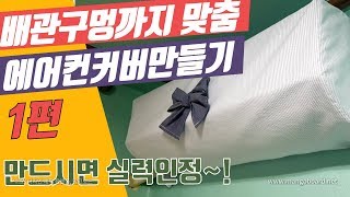 홈패션 벽걸이 에어컨 커버 만들기-1 (배관구멍 만드는 팁공개)