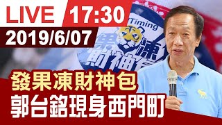 【完整公開】西門町拚人氣!! 郭台銘捷運站發放\