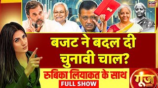 Goonj With Rubika Liyaquat : Budget 2025 ने बदल दी चुनावी चाल | Delhi Elections | Nitsih Kumar