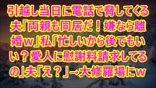 【スカッとする話】引越し当日に電話で脅してくる夫「両親も同居だ！嫌なら離婚ｗ」私「忙しいから後でもいい？愛人に慰謝料請求してるの」夫「え？」→大修羅場にｗ【修羅場】