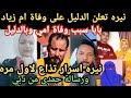 نيره تعلن اسرار تذاع لاول مره#ابو زياد سبب وفاة أم زياد وبالدليل/رسالة حمدي ووفاء لابو زياد من دبي