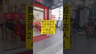 舞哥在泰国：芭提雅新张泰式火锅店，44元一位，牛肉海鲜猪肉美味#泰国养老#泰国房产