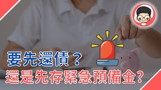 緊急預備金該存多少？有債務的人應該先還債還是存緊急預備金？