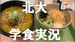 【ルーティン】北海道大学の学食2日間実況