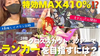 【課金額大公開】特効300%で挑んだオーディション編イベランVlog⌇上位ランカーを目指す方法も考察してみました✍️【あんスタ】