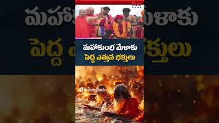 మహాకుంభ మేళాకు పెద్ద ఎత్తున భక్తులు | CVR Digital#shorts