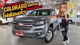 รีวิว รถมือสอง CHEVROLET COLORADO X-CAB 2.5 LT Z71 2019 : ปีใหม่ ไมล์น้อย ออกรถร้อยเดียว