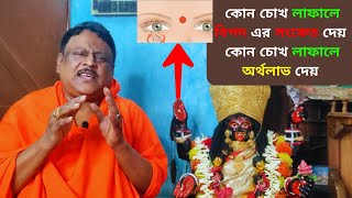 ডান চোখ লাফালে কি হয় ? কোন চোখ লাফালে বিপদের সংকেত দেয়