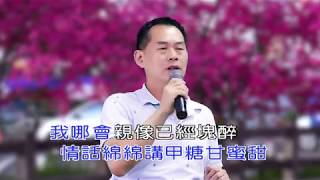 永遠醉置你身邊   莊源茂演唱