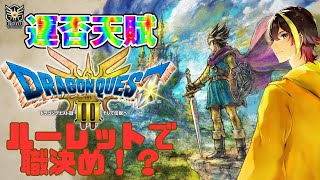 【#ネタバレ注意 】運否天賦なドラゴンクエスト3!! #part8 【#縛りプレイ 】