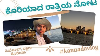 ಕೊರಿಯಾದ ರಾತ್ರಿಯ ನೋಟ | ಸಿಯೋಲ್ | ದಕ್ಷಿಣ ಕೊರಿಯಾ | Seoul | South Korea | Kannada Vlog 2021 |