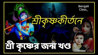 শ্রীকৃষ্ণকীর্তনে শ্রী কৃষ্ণের জন্ম খণ্ড / Sri krishner jonmo khondo / Bengali class study Time