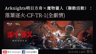 Arknights明日方舟×魔物獵人（聯動活動）：落葉逐火-CF-TR-1(全劇情)