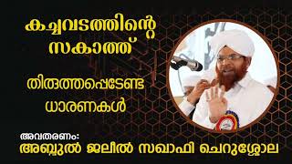 #കച്ചവടത്തിന്റെ_സകാത്ത്. #തിരുത്തപ്പെടേണ്ട_ധാരണകൾ. #അബ്ദുൽജലീൽ_സഖാഫി_ചെറുശ്ശോല #Cherushola ustad