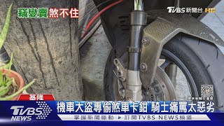 機車大盜專偷煞車卡鉗 騎士痛罵太惡劣｜TVBS新聞 @TVBSNEWS01