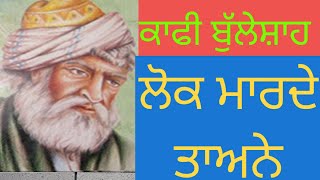 ਲੋਕ ਮਾਰਦੇ ਤਾਅਨੇ। lok Marde thane. Kafi Bulle shah