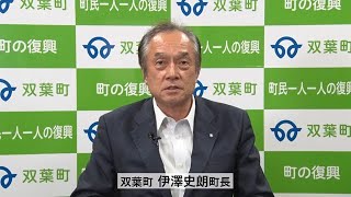 双葉町 伊澤史朗町長からのメッセージー『福島、その先の環境へ。』対話フォーラム