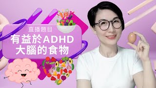 直播題目：「有益於ADHD大腦的食物」Brain-Boosting Foods for ADHD