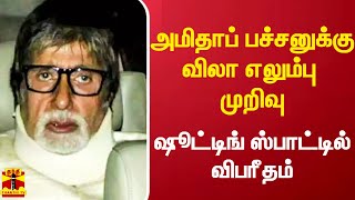 ஷூட்டிங் ஸ்பாட்டில் விபரீதம்.. நடிகர் அமிதாப் பச்சனுக்கு விலா எலும்பு முறிவு