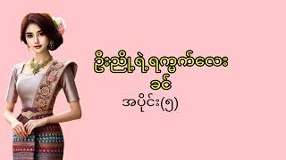 ရမ္မက်ကြီးတဲ့သူနဲ့ မာနကြီးတဲ့ခင်တို့ ​မှောင်ကြတဲ့ည (အချစ်ဇာတ်လမ်း)