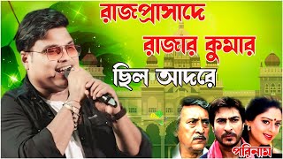 Rajprasade Rajar Kumar//রাজপ্রাসাদের রাজার কুমার//Cover by Babai Chakraborty//biswajit studio live .