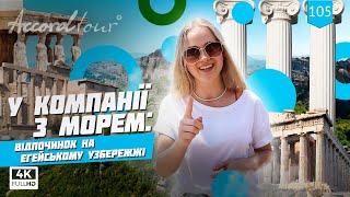 Греція відпочинок на Егейському узбережжі: У компанії з морем | Аккорд тури в Грецію на море 2021