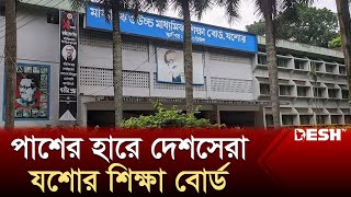 পাশের হারে দেশসেরা যশোর শিক্ষা বোর্ড | SSC Result 2024 | Jashore Board | Desh TV