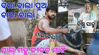 Sabyasachi Mishra Upcoming Film ! MAL MAHU JIBAN MATI ! ମାଲ୍ ମହୁ ଜୀବନ ମାଟି !!