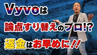 Vyvoは論点すり替えのプロ！？返金はお早目に！！