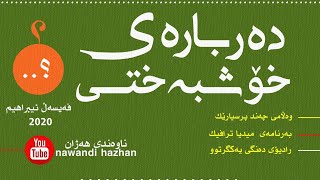 دەربارەی خۆشبەختی: م. فەیسەڵ ئیبراهیم: 2020