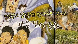 [한글쌤의 동화책읽어주기] 가을걷이 추수 | 추석 한가위| 벼가 쌀이 되기까지| 동화책| 교육동화 |지식동화|구연동화