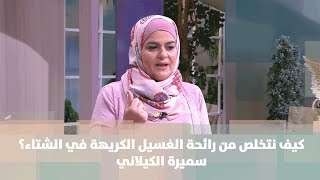 كيف نتخلص من رائحة الغسيل الكريهة في الشتاء؟ - سميرة الكيلاني - إقتصاد منزلي