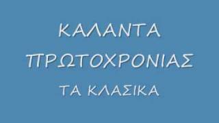 Κλασικά Πρωτοχρονιάς