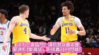 湖人三喜臨門！濃眉替身轟兩雙，範德彪4斷真猛，新援轟21+4閃耀！#nba #basketball #籃球 #湖人 #詹姆斯